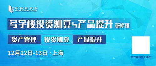 寫字樓投資測算與產品提升研修班 解碼投資管理的核心邏輯